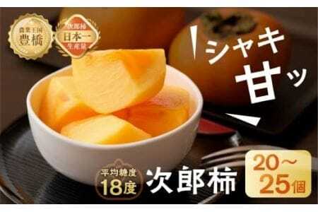 次郎柿 平箱 約20~25個 豊橋 柿
