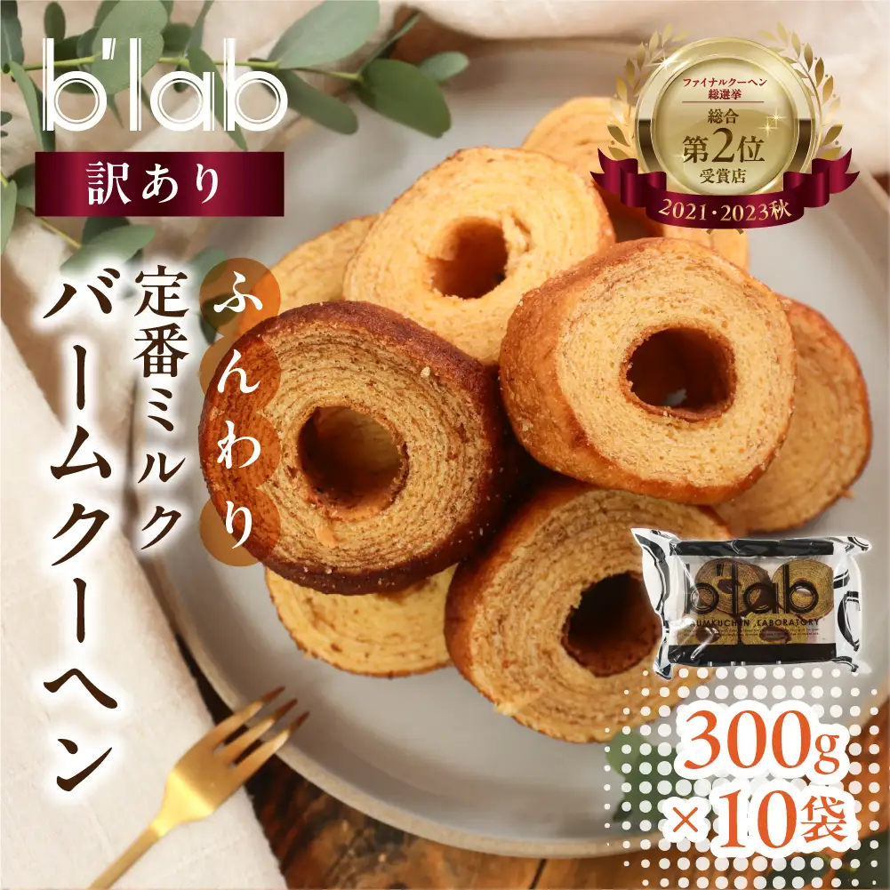 バームクーヘン ご自宅用 3kg (300g× 10袋 ) バームクーヘン