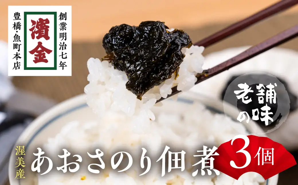 あおさのり佃煮 3個 濱金商店 海苔 佃煮