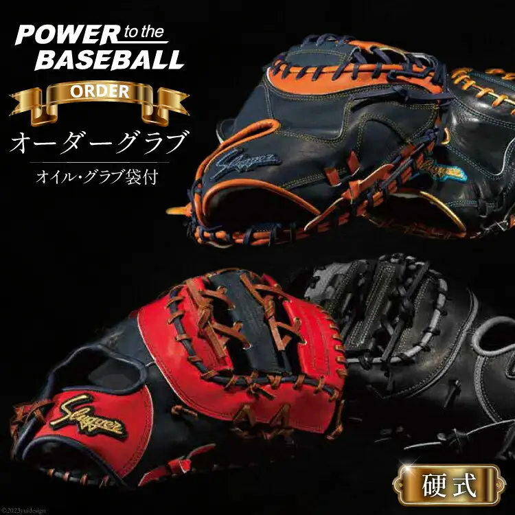 野球 グローブ 久保田スラッガー 硬式 オーダーグラブ グローブオイル