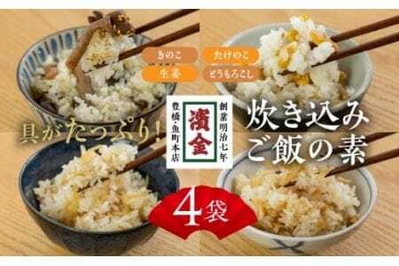 濱金商店 炊き込みご飯の素 4種セット 2合用　                                                                                                                                                                                                          