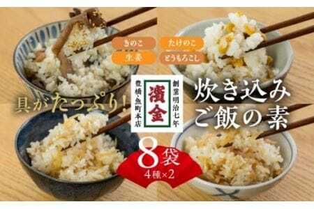 濱金商店 炊き込みご飯の素 8個セット (4種×2) 2合用 　                                                                                                                                                                                                          