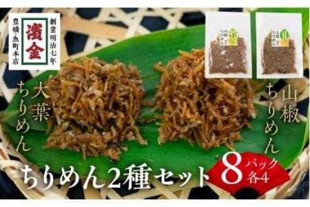 濱金商店 国産ちりめん 2色セット×4　                                                                                                                                                                                                          