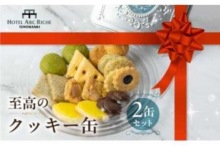 A.R.T. ホテルアークリッシュ豊橋 クッキー缶　2つセット　                                     