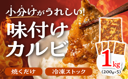 秘伝のタレ 味付き牛カルビ 1kg 牛肉