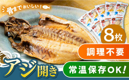 【1週間以内発送】対馬産 骨まで食べる あじ開き 8枚 [WAI010] あじ開き 干物 アジ 干物 スピード発送 最速発送 最短発送