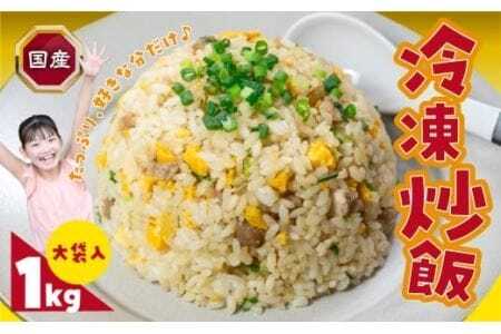 美味しい冷凍炒飯 1kg 国産 炒飯 炒飯