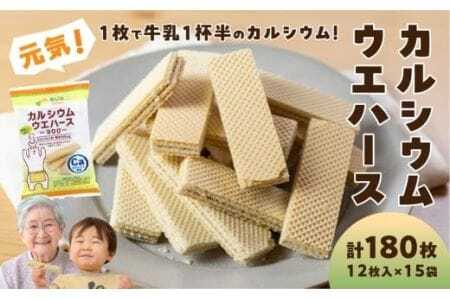 カルシウムウエハース300（12枚×15袋）お菓子 