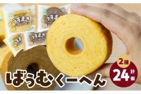 うずまきバウムクーヘン＆うずまきコーヒーバウムクーヘン（12袋×2種）