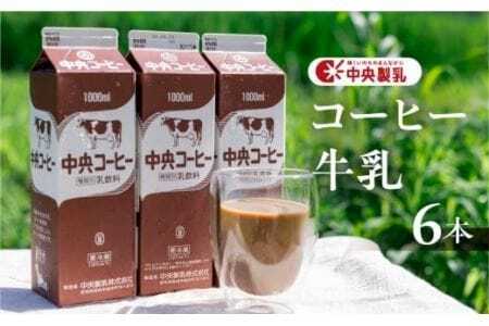 中央コーヒー 乳飲料 1L×6本 乳飲料