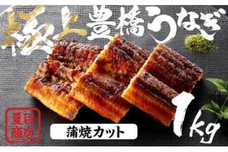 極上 豊橋うなぎ 蒲焼 カット 1kg 夏目商店                            