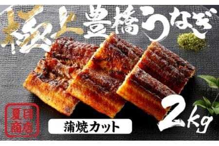 豊橋うなぎ 蒲焼カット 2kg 夏目商店 うなぎ