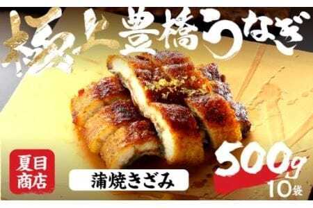 豊橋うなぎ 蒲焼きざみ 500g 夏目商店 うなぎ