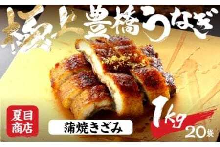豊橋うなぎ 蒲焼きざみ 1kg 夏目商店 うなぎ