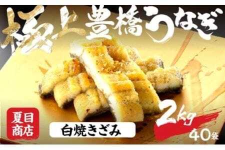豊橋うなぎ 白焼きざみ 2kg 夏目商店 うなぎ