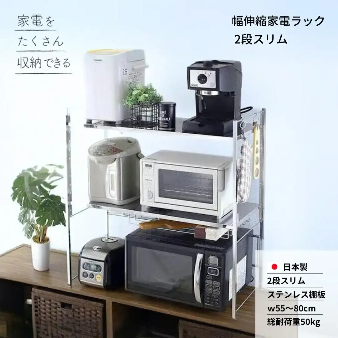 幅伸縮家電ラック 2段スリム カウンター上収納 燕三条製 [川口工器]