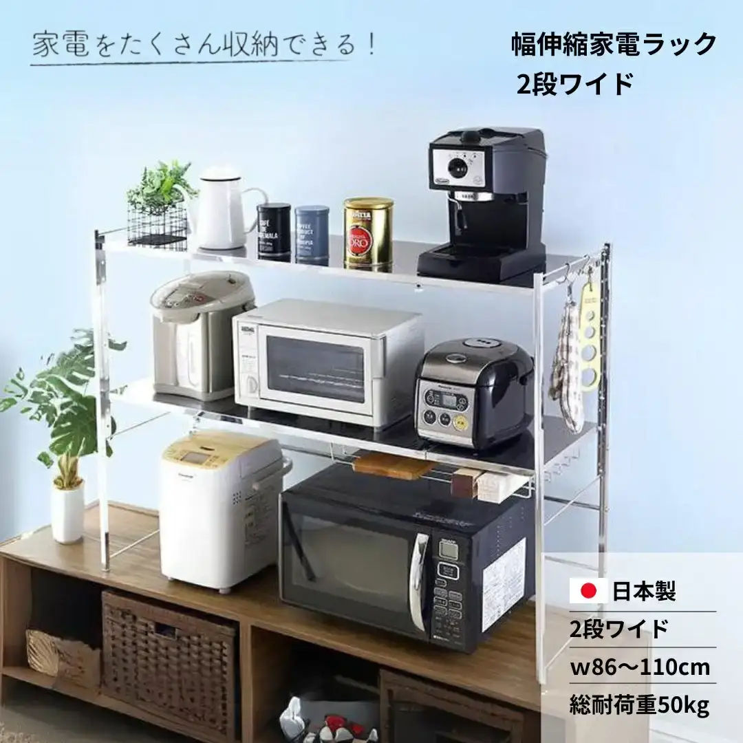 幅伸縮家電ラック 2段ワイド カウンター上収納 燕三条製 [川口工器]