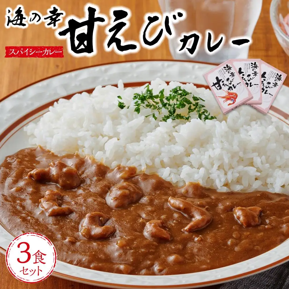 海の幸 甘えびカレー 3食セット