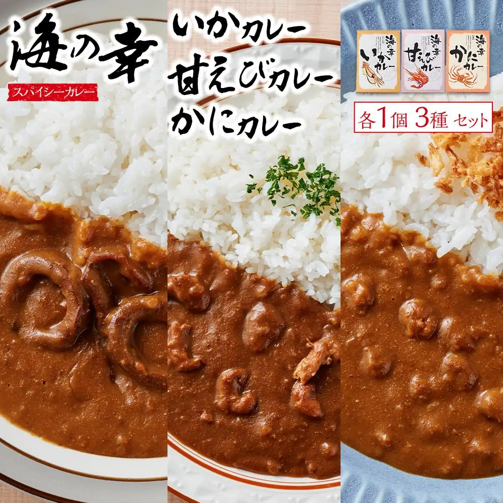 海の幸　カレーセット （甘エビ・いか・かに）各1食 合計3食セット　