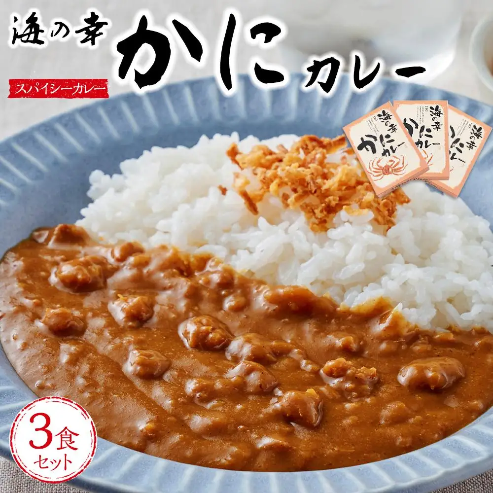 海の幸　かにカレー3食セット