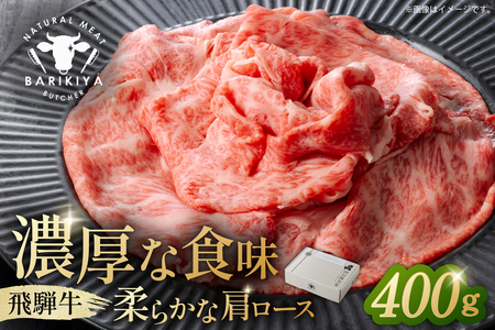 『飛騨牛』肩ロース　すき焼き・しゃぶしゃぶ用薄切り　400g 【0110-001】 牛肉 ﾌﾞﾗﾝﾄﾞ牛 国産牛 肩ﾛｰｽ 飛騨牛 牛肉 肉 牛 ｷﾞﾌﾄ 黒毛和牛