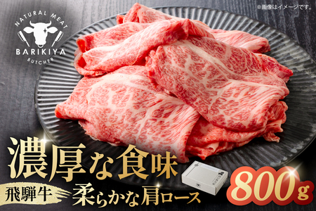 『飛騨牛』肩ロース　すき焼き・しゃぶしゃぶ用薄切り　800g 【0110-003】 牛肉 ﾌﾞﾗﾝﾄﾞ牛 国産牛 肩ﾛｰｽ 飛騨牛 牛肉 肉 牛 ｷﾞﾌﾄ 黒毛和牛