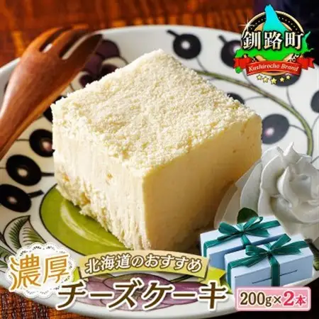 【毎月定期便】クランツ国誉店の濃厚チーズケーキ 200g×2本全2回_北海道 釧路町の老舗洋菓子店 クランツ国誉店 お菓子 人気 スイーツ ケーキ 冷蔵 プレゼント デザート 菓子 贈答用 贈答品 ギフト クリスマス クリスマスケーキ バレンタイン ホワイトデー 北海道 釧路町 釧路超 特産品 _【配送不可地域：離島】【4056086】