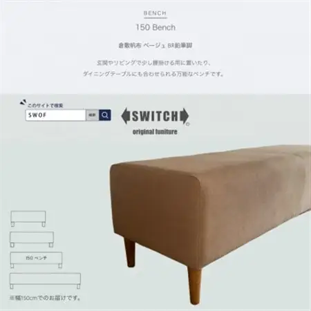 150 Bench(150ベンチ)倉敷帆布 ベージュ BR鉛筆脚【SWOF】_雑貨・日用品 椅子・チェア・ソファ 家具・インテリア _【1539038】