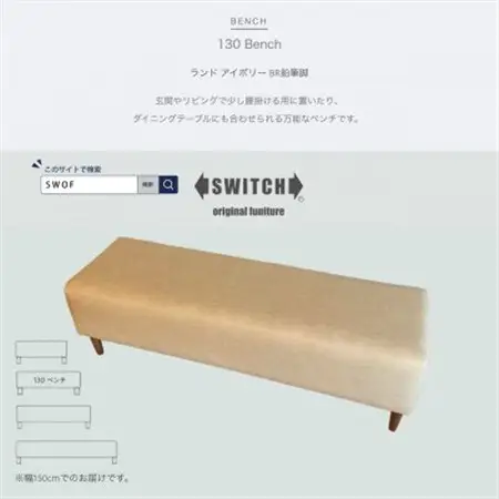 130 Bench(130ベンチ)ランド アイボリー BR鉛筆脚【SWOF】_雑貨・日用品 椅子・チェア・ソファ 家具・インテリア _【1539039】