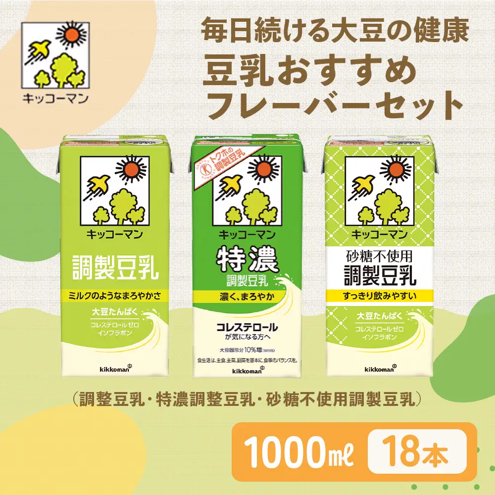 【飲み比べ】豆乳 キッコーマン 調整豆乳 特濃調整豆乳 砂糖不使用調製豆乳 1000ml×3ケース たんぱく質 トクホ