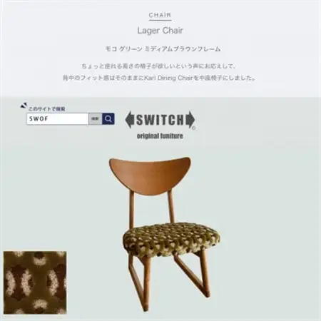 Lager Chair(ラガーチェア)モコ グリーン ミディアムブラウンフレーム【SWOF】_雑貨・日用品 椅子・チェア・ソファ 家具・インテリア _【1539043】