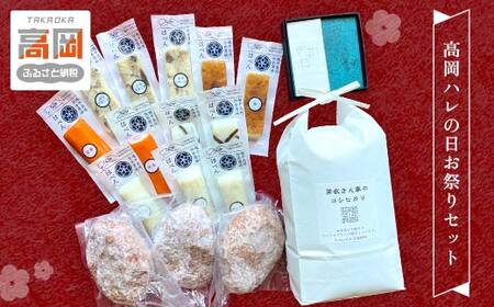 高岡ハレの日お祭りセット お肉 ハンバーグ お米 コシヒカリ 練り物  FAD-1310