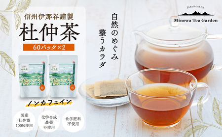 信州伊那谷謹製 杜仲茶60パック2個 100%国産杜仲茶葉 ノンカフェイン 箕輪町 お茶 お取り寄せ
