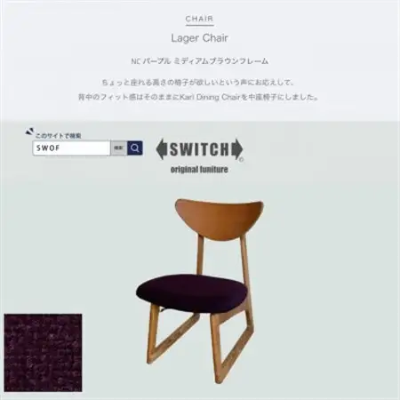 Lager Chair(ラガーチェア)NC パープル ミディアムブラウンフレーム【SWOF】_雑貨・日用品 椅子・チェア・ソファ 家具・インテリア _【1539044】