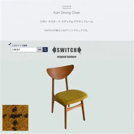 Karl Dining Chair リボン マスタード ミディアムブラウンフレーム【SWOF】_雑貨・日用品 椅子・チェア・ソファ 家具・インテリア _【1539050】