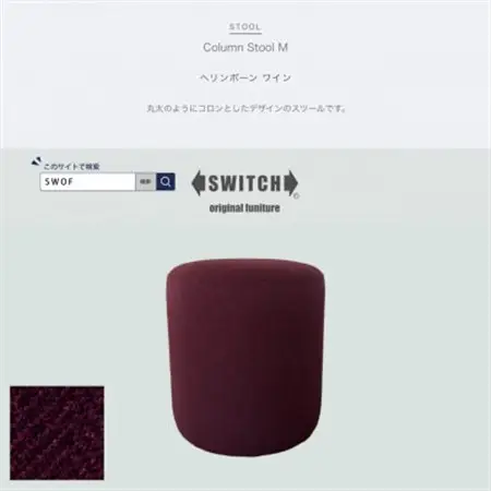 Column Stool M(コラムスツール)ヘリンボーン ワイン【SWOF】_雑貨・日用品 椅子・チェア・ソファ 家具・インテリア _【1540054】