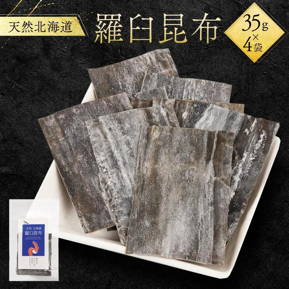 天然北海道羅臼昆布（35g×4袋） ｜ 昆布 北海道