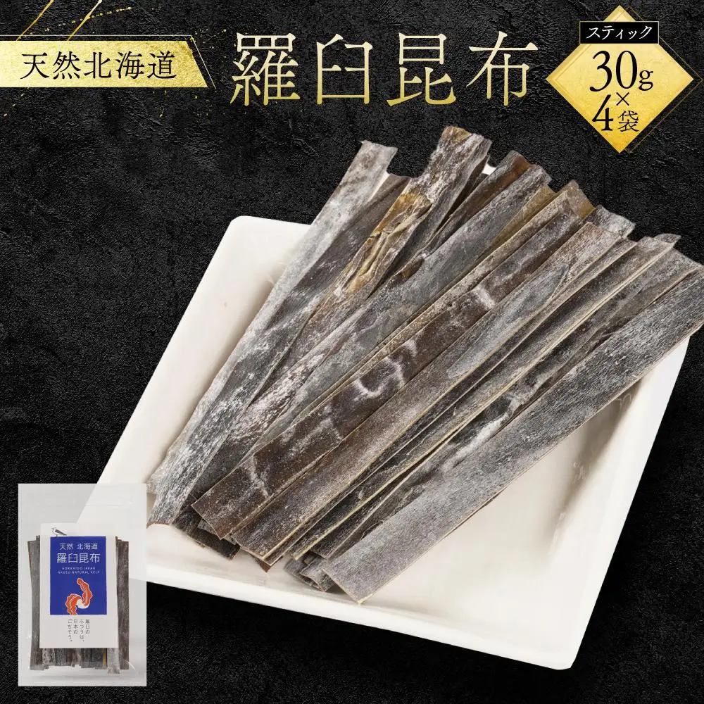 天然北海道羅臼昆布（スティック30g×4袋） ｜ 昆布 北海道