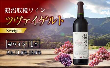  鶴沼収穫ワイン【ツヴァイゲルト】赤ワイン 750ml×1本 アルコール 11.5％-12.5％ お酒 酒 ワイン 赤 北海道 浦臼町