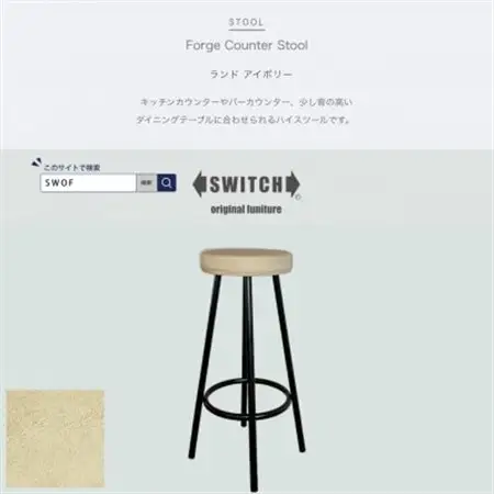 Forge Counter Stool(フォージカウンタースツール)ランド アイボリー【SWOF】_雑貨・日用品 椅子・チェア・ソファ 家具・インテリア _【1540803】