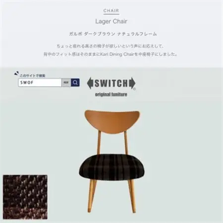 Lager Chair(ラガーチェア)ガルボ ダークブラウン ナチュラルフレーム【SWOF】_雑貨・日用品 椅子・チェア・ソファ 家具・インテリア _【1540861】