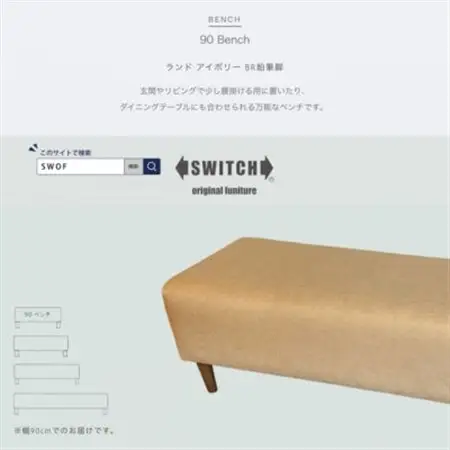 90 Bench(90ベンチ)ランド アイボリー BR鉛筆脚【SWOF】_雑貨・日用品 椅子・チェア・ソファ 家具・インテリア _【1541767】