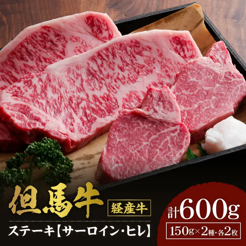 但馬牛 経産牛 ステーキ サーロインステーキ150g×2 ヒレステーキ150g×2 冷凍 牛肉  02-07