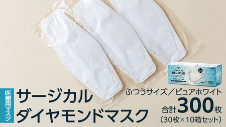 医療用マスク サージカルダイヤモンドマスク ふつうサイズ 30枚×10個セット ピュアホワイト [ 4589818059425 ]