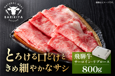 『飛騨牛』サーロイン・リブロース　すき焼き・しゃぶしゃぶ用　800g 【0110-009】 牛肉 ﾌﾞﾗﾝﾄﾞ牛 国産牛 ｻｰﾛｲﾝ ﾘﾌﾞﾛｰｽ 飛騨牛 牛肉 肉 牛 ｷﾞﾌﾄ 黒毛和牛
