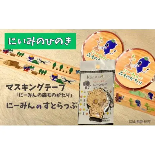 マスキングテープ「にーみんの森ものがたり」2個 にーみんすとらっぷ 1個
