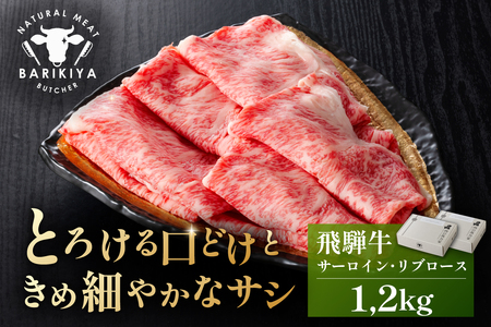 『飛騨牛』サーロイン・リブロース　すき焼き・しゃぶしゃぶ用　1,2kg 【0110-011】 牛肉 ﾌﾞﾗﾝﾄﾞ牛 国産牛 ｻｰﾛｲﾝ ﾘﾌﾞﾛｰｽ 飛騨牛 牛肉 肉 牛 ｷﾞﾌﾄ 黒毛和牛