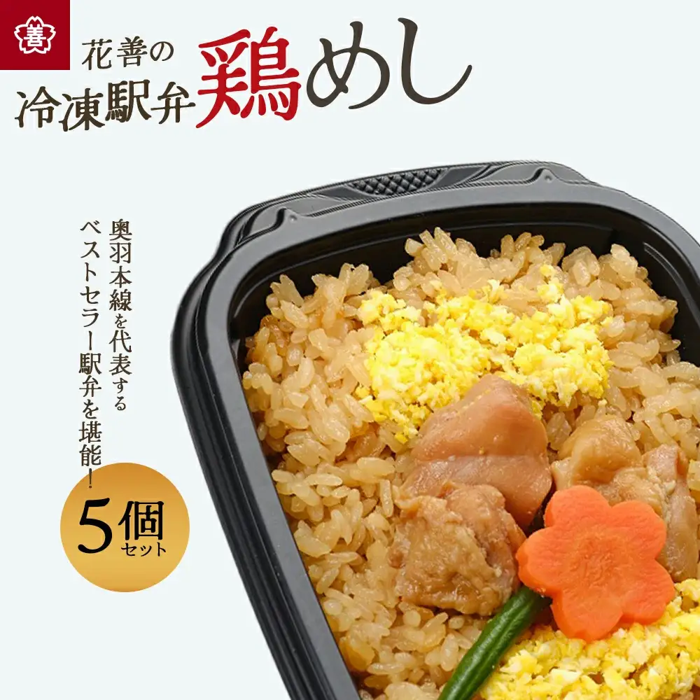 花善の冷凍駅弁 鶏めし5個セット　75P2811