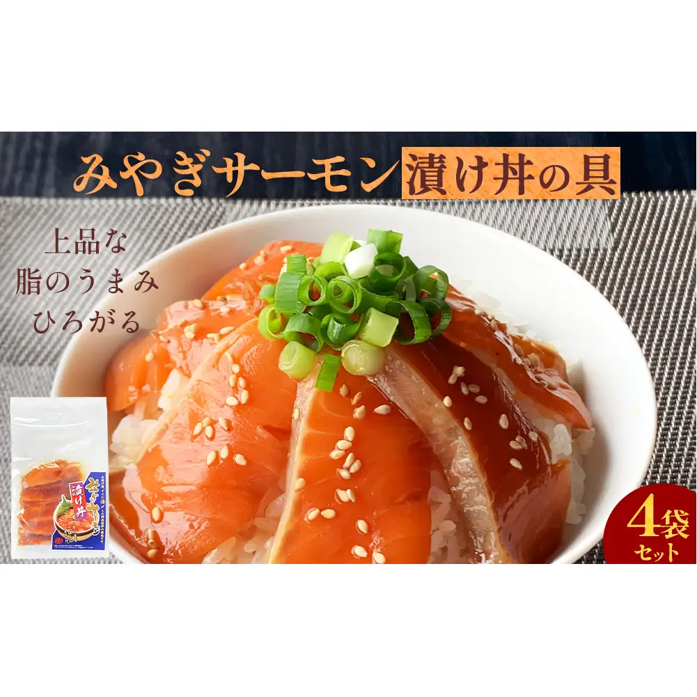 みやぎサーモン漬け丼の具セット 鮭 銀鮭 サケ 魚 お魚 海鮮 刺身 海鮮丼 海鮮 刺身 小分け 美味しい ご飯のお供