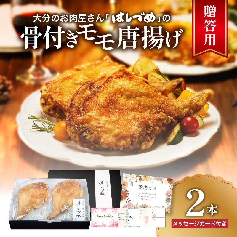 【贈答用】大分のお肉屋さん「はしづめ」の国産若鶏骨付きモモ唐揚げ 2本 約520g A03043
